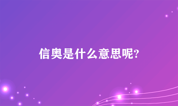 信奥是什么意思呢?