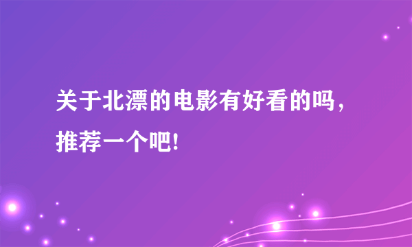 关于北漂的电影有好看的吗，推荐一个吧!