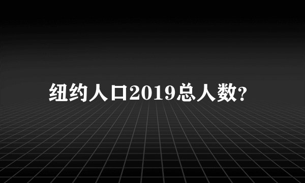 纽约人口2019总人数？