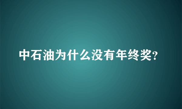 中石油为什么没有年终奖？