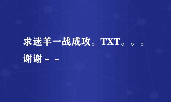 求迷羊一战成攻。TXT。。。谢谢～～