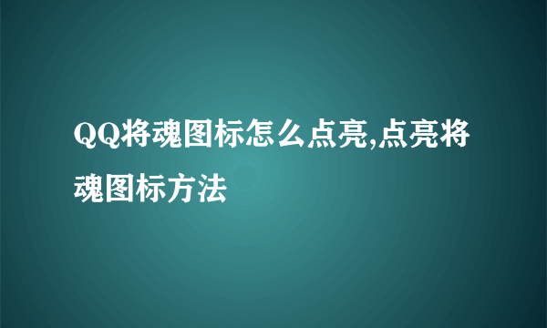 QQ将魂图标怎么点亮,点亮将魂图标方法