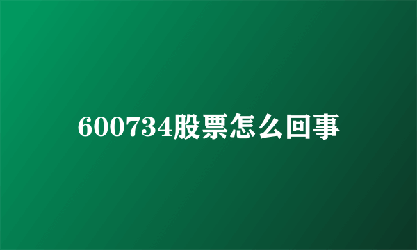 600734股票怎么回事