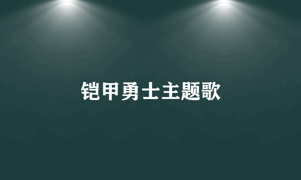 铠甲勇士主题歌