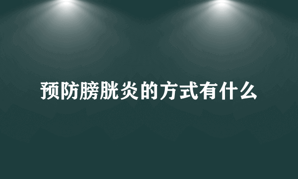 预防膀胱炎的方式有什么