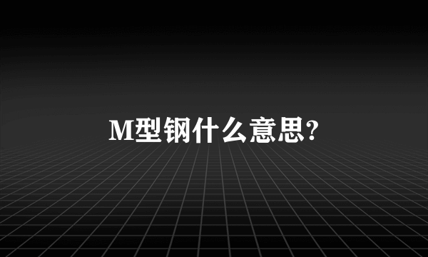 M型钢什么意思?