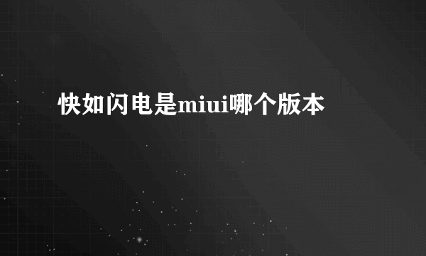 快如闪电是miui哪个版本