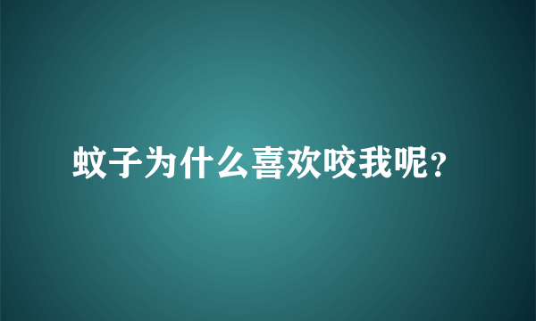 蚊子为什么喜欢咬我呢？