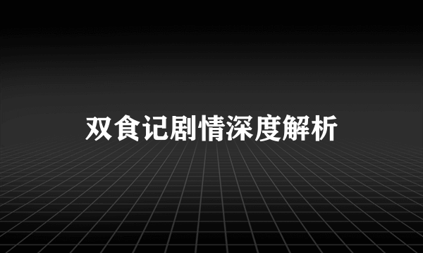 双食记剧情深度解析