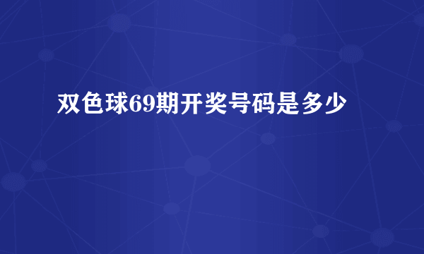 双色球69期开奖号码是多少