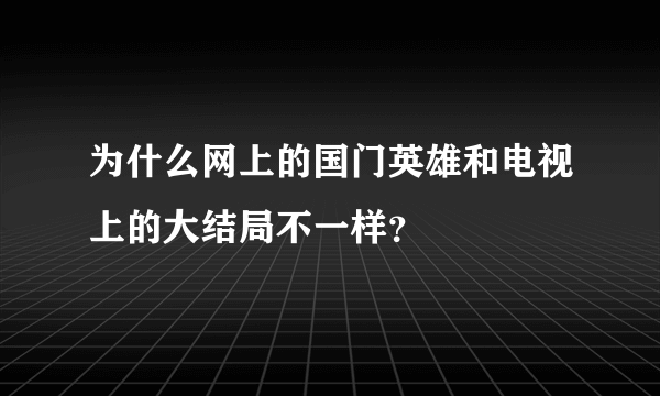 为什么网上的国门英雄和电视上的大结局不一样？