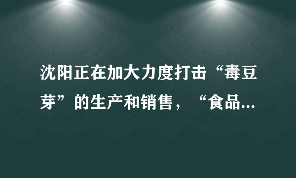 沈阳正在加大力度打击“毒豆芽”的生产和销售，“食品安全是大事.”用碱性溶液或水浸泡，可使残留在蔬菜上的农药毒性降低.因此，买来的蔬菜在食用前最好用稀碱水或清水浸泡一段时间.浸泡蔬菜时可加入适量（  ）A.食醋B.白酒C.食盐D.纯碱