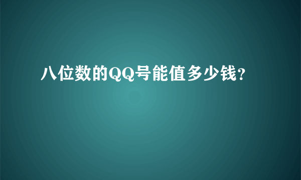 八位数的QQ号能值多少钱？