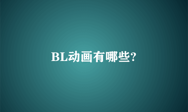 BL动画有哪些?