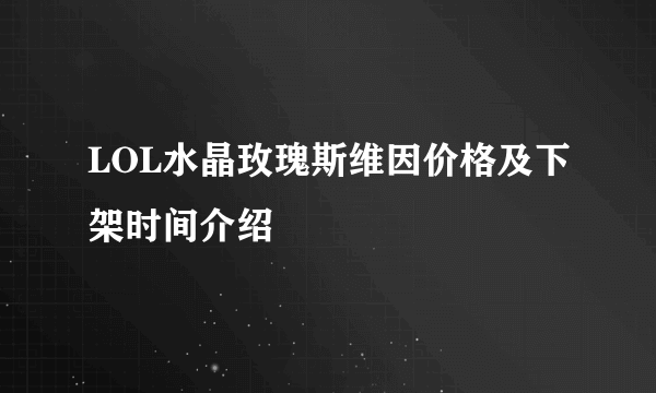 LOL水晶玫瑰斯维因价格及下架时间介绍