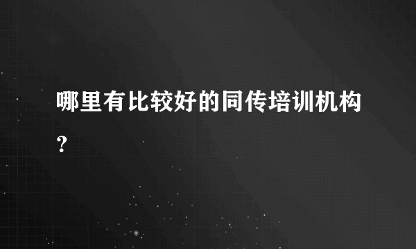 哪里有比较好的同传培训机构？