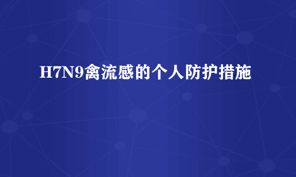 H7N9禽流感的个人防护措施