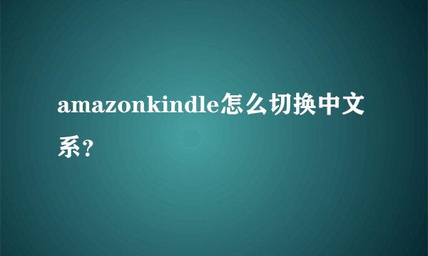 amazonkindle怎么切换中文系？