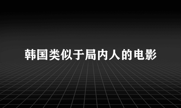 韩国类似于局内人的电影