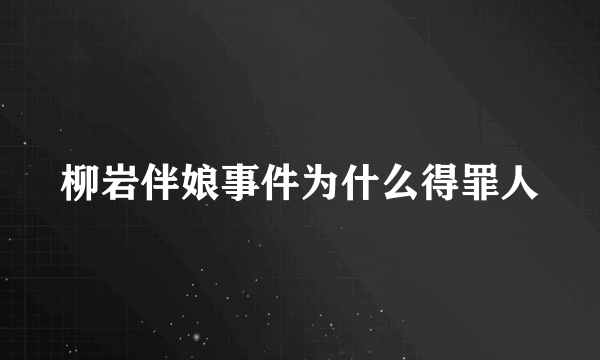 柳岩伴娘事件为什么得罪人