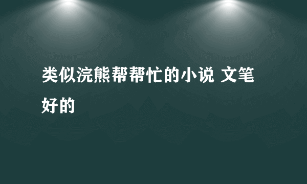 类似浣熊帮帮忙的小说 文笔好的