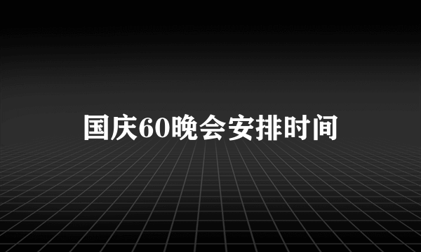 国庆60晚会安排时间