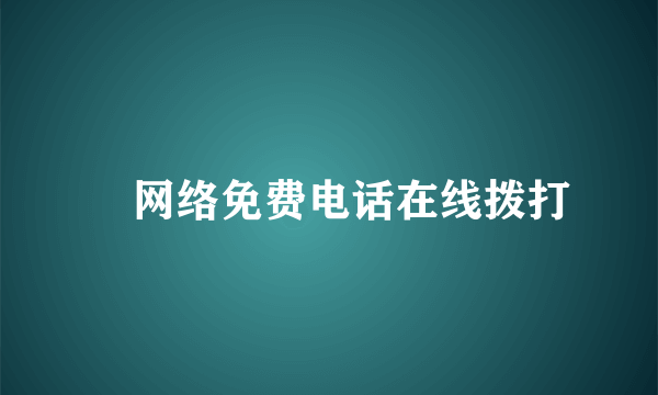 ☎网络免费电话在线拨打