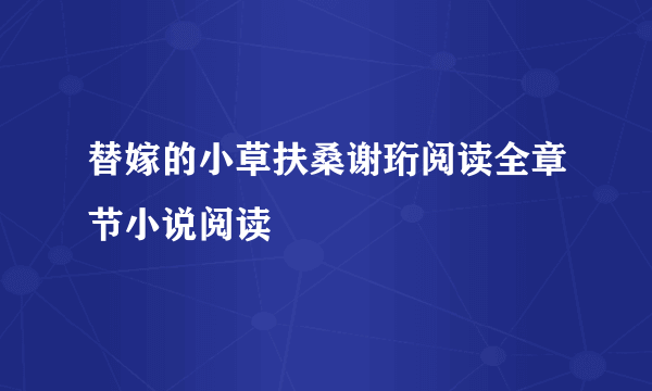 替嫁的小草扶桑谢珩阅读全章节小说阅读