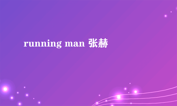 running man 张赫