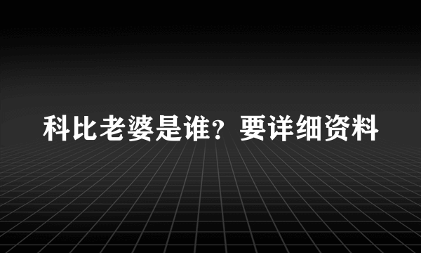 科比老婆是谁？要详细资料