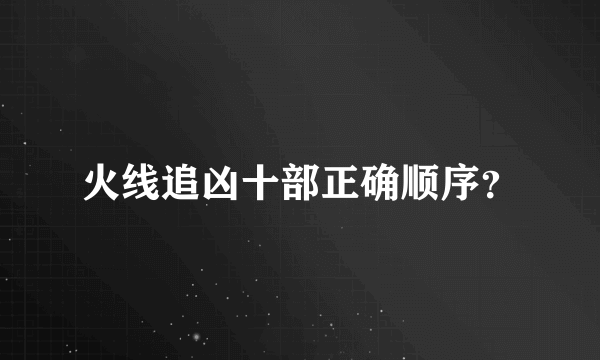 火线追凶十部正确顺序？