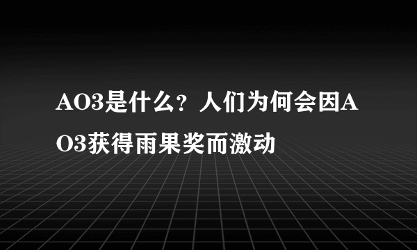 AO3是什么？人们为何会因AO3获得雨果奖而激动