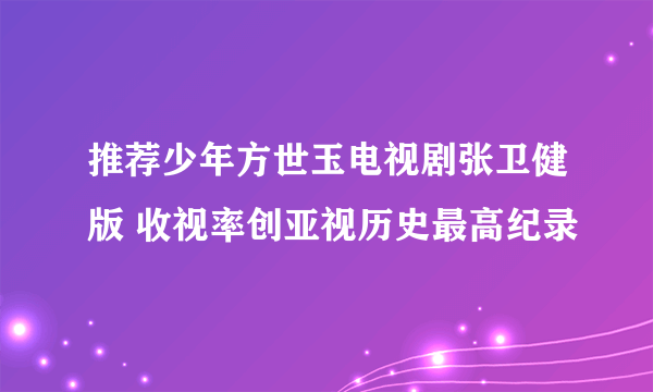 推荐少年方世玉电视剧张卫健版 收视率创亚视历史最高纪录