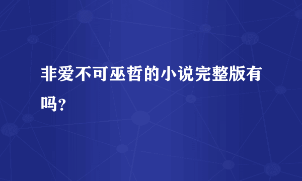 非爱不可巫哲的小说完整版有吗？