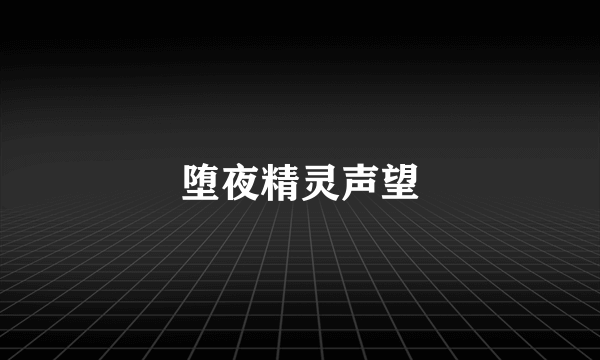 堕夜精灵声望