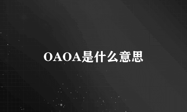 OAOA是什么意思