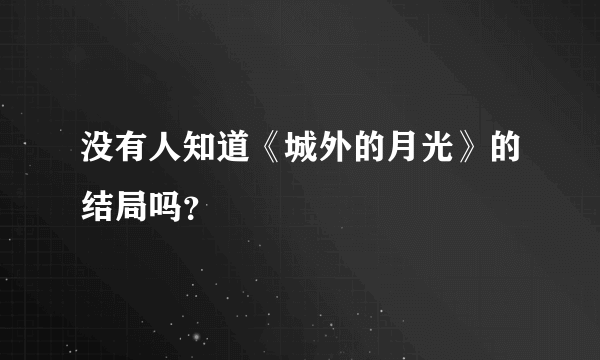 没有人知道《城外的月光》的结局吗？