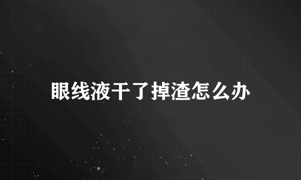 眼线液干了掉渣怎么办