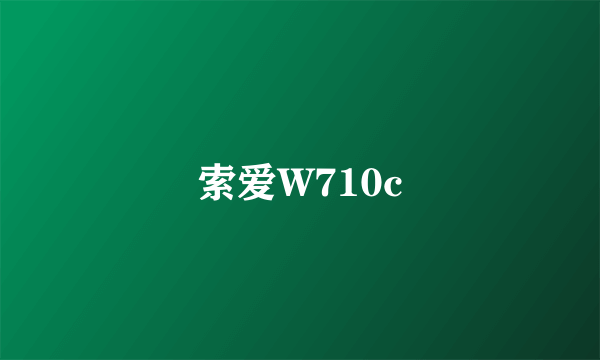 索爱W710c