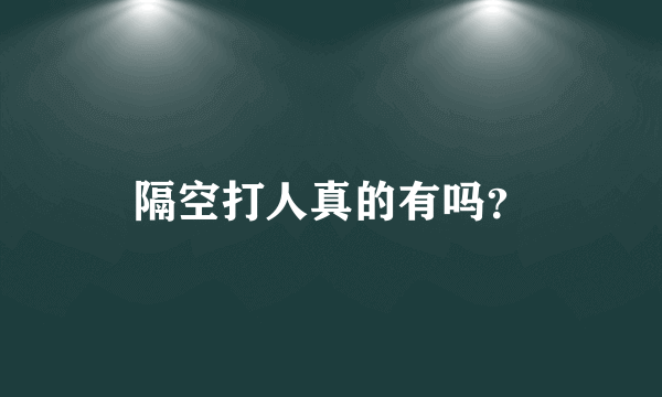 隔空打人真的有吗？