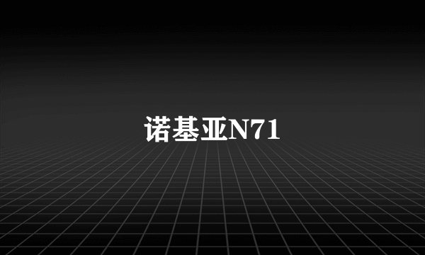 诺基亚N71