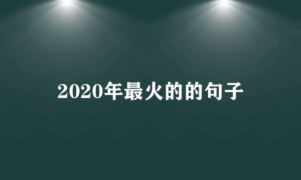 2020年最火的的句子