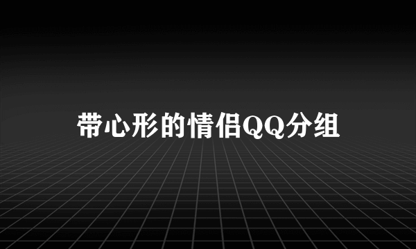 带心形的情侣QQ分组