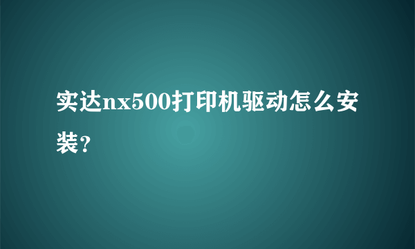 实达nx500打印机驱动怎么安装？