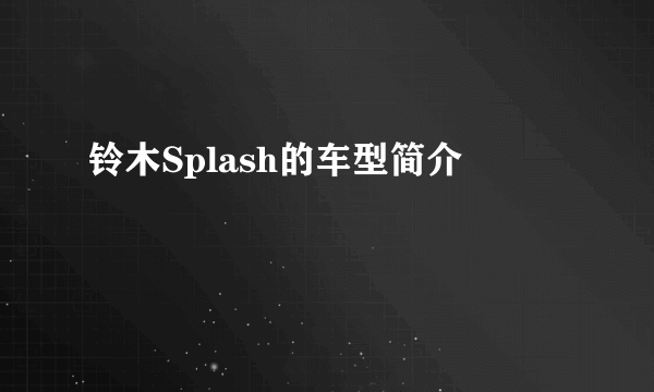 铃木Splash的车型简介