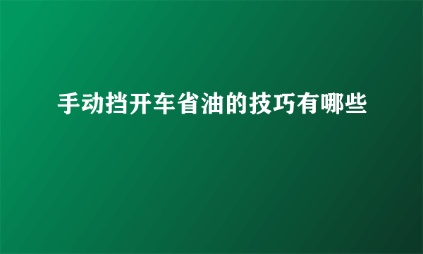 手动挡开车省油的技巧有哪些