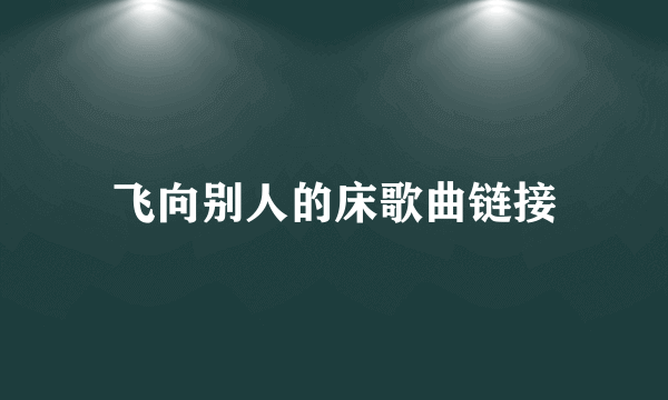 飞向别人的床歌曲链接