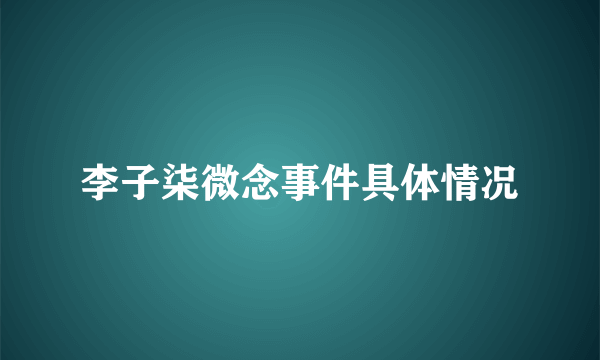 李子柒微念事件具体情况