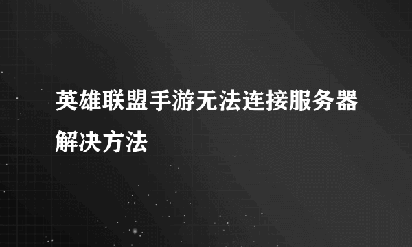 英雄联盟手游无法连接服务器解决方法