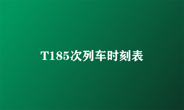 T185次列车时刻表